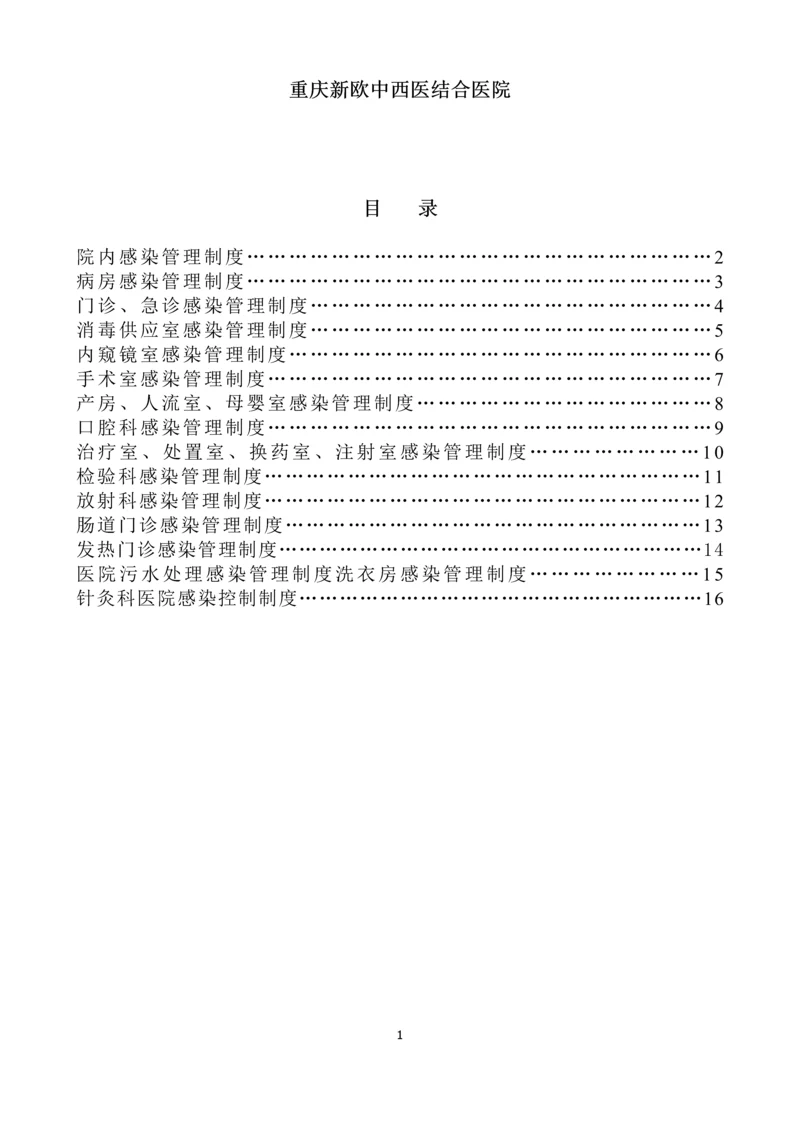 重庆新欧中西医结合医院感染制度汇编.docx