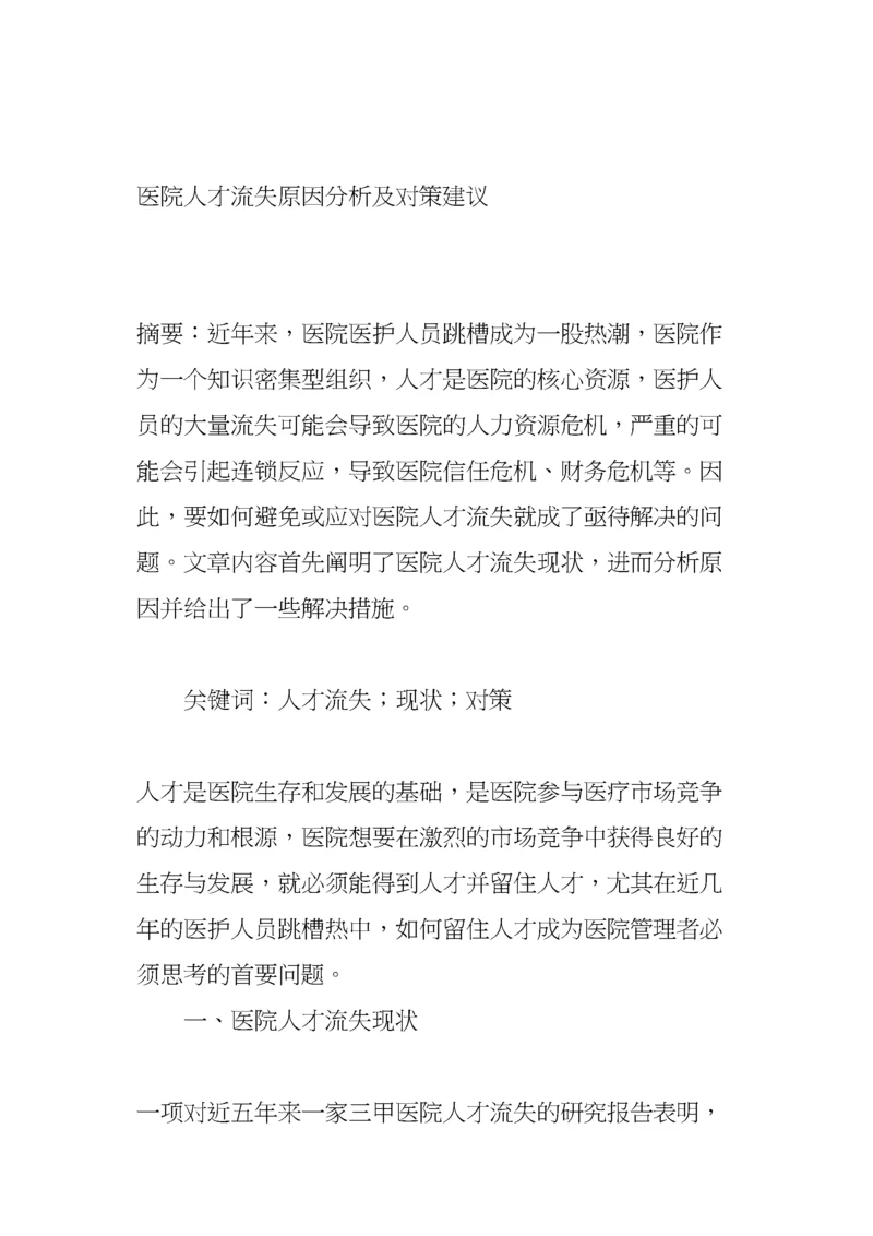 医院人才流失原因分析及对策建议.docx