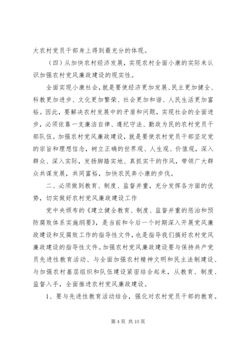 在农村党风廉政建设现场会上的讲话.docx