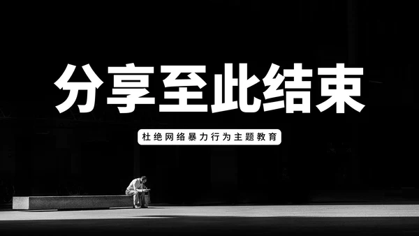 杜绝网络暴力行为主题班会PPT模板