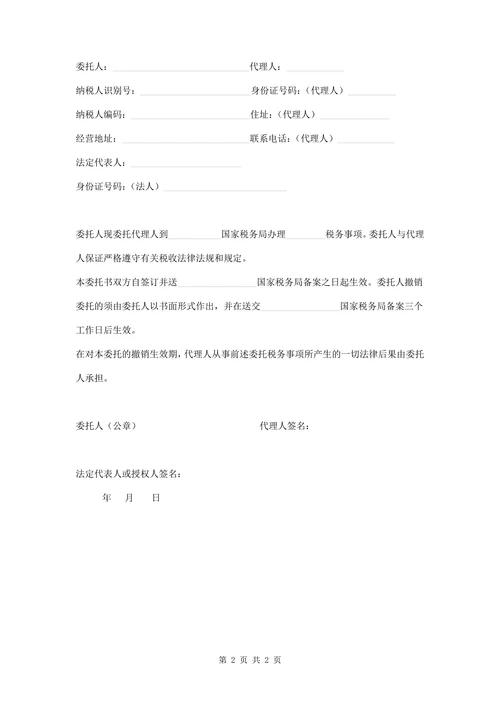 办理税务事项委托书范本模板