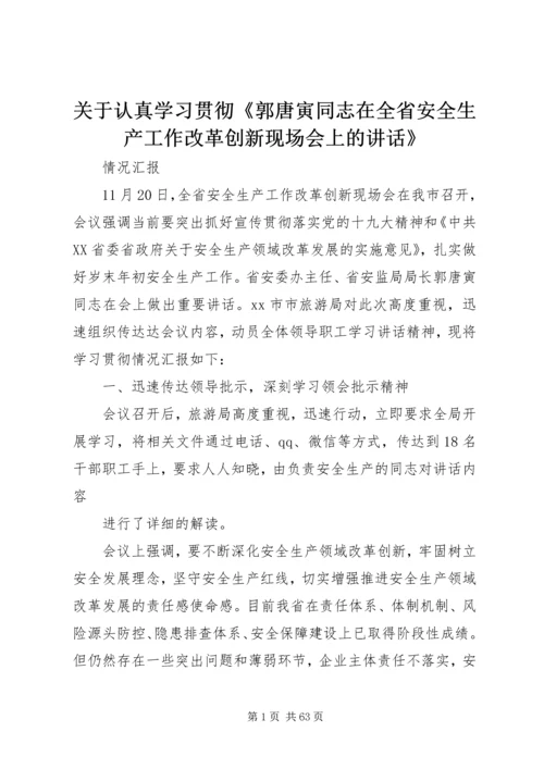 关于认真学习贯彻《郭唐寅同志在全省安全生产工作改革创新现场会上的讲话》.docx