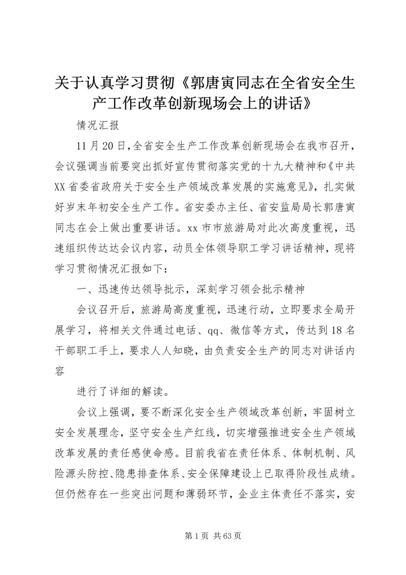 关于认真学习贯彻《郭唐寅同志在全省安全生产工作改革创新现场会上的讲话》.docx