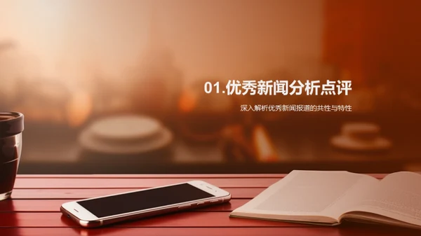 新闻采编艺术