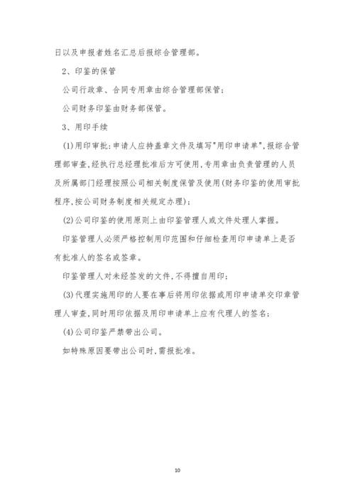 公司印鉴管理制度7篇.docx