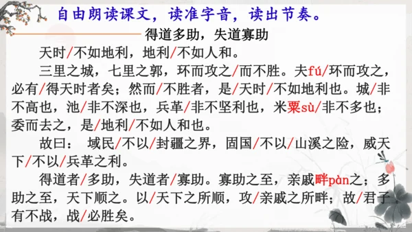 23《孟子》三章《得道多助，失道寡助》教学课件