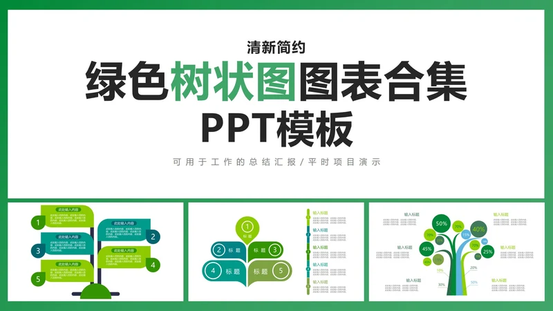 清新简约绿色树状图图表合集PPT模板