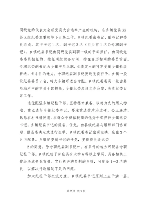 关于加强乡镇纪检组织建设的实施意见 (5).docx