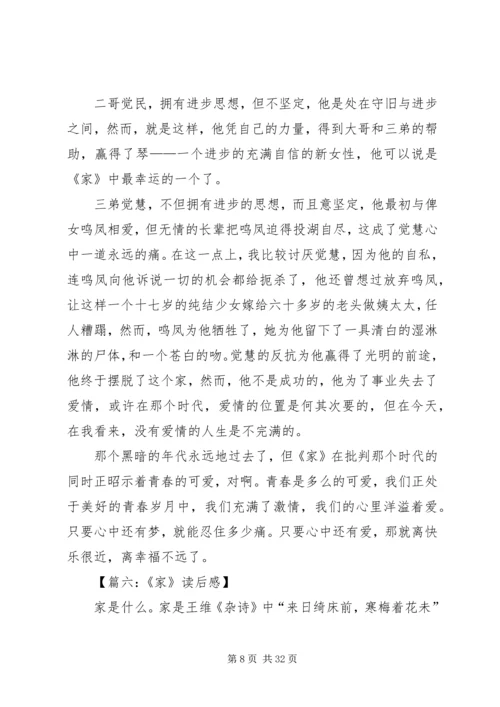 关于《家》的读后感.docx