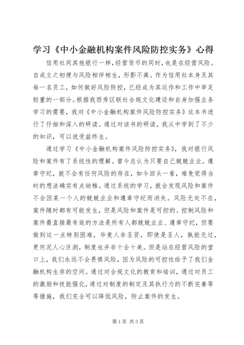 学习《中小金融机构案件风险防控实务》心得.docx