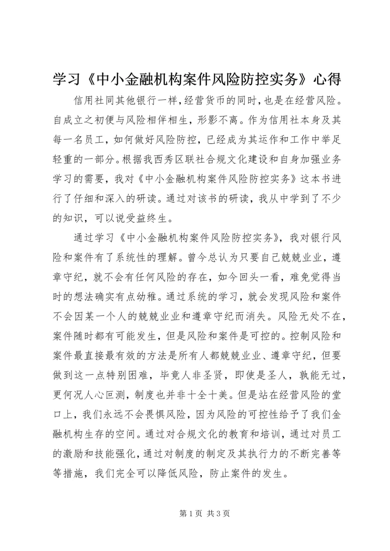 学习《中小金融机构案件风险防控实务》心得.docx