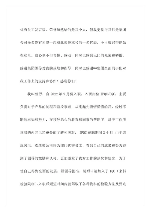 集团优秀员工发言稿18