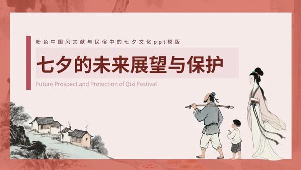 粉色中国风文献与民俗中的七夕PPT模版