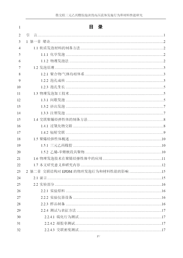 8400580_郑皓_微交联三元乙丙橡胶泡沫的高压流体发泡行为及其材料性能研究_毕业论文4.docx