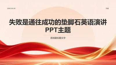 红色渐变风失败是通往成功的垫脚石英语演讲PPT主题