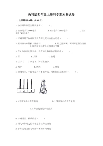 教科版四年级上册科学期末测试卷含完整答案【有一套】.docx