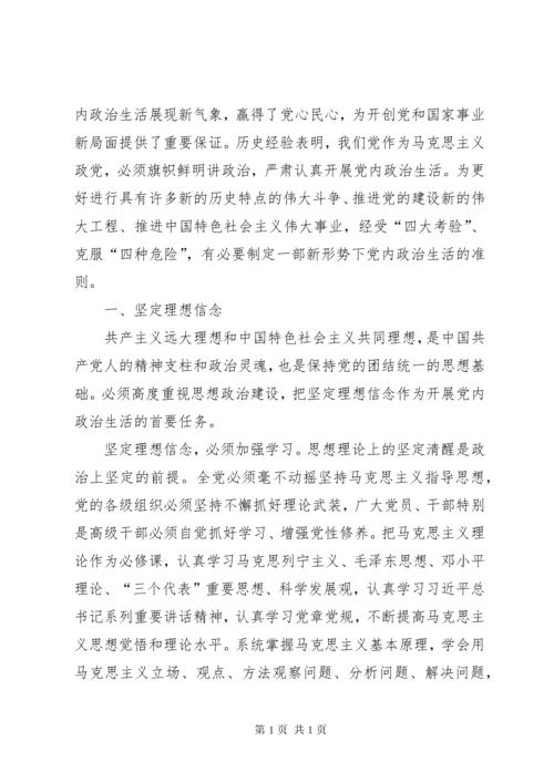 学习《关于新形势下党内政治生活的若干准则》的体会 (4).docx