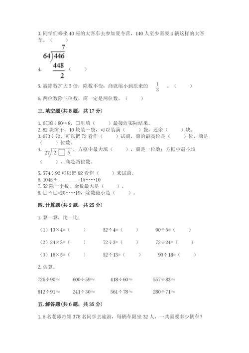 西师大版四年级上册数学第七单元 三位数除以两位数的除法 测试卷及1套完整答案.docx