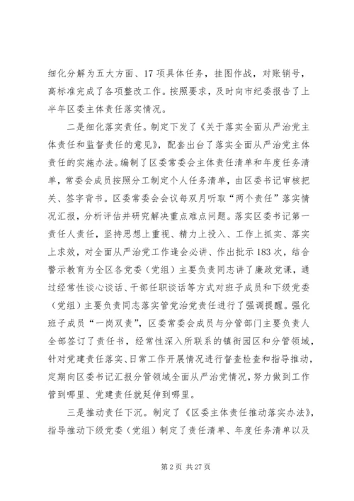 从严治党主体责任落实情况汇报[某年上半年全面从严治党主体责任落实情况汇报].docx