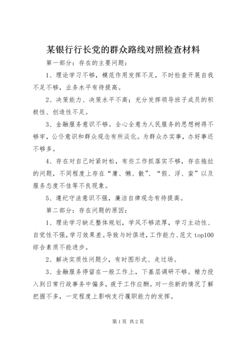 某银行行长党的群众路线对照检查材料.docx