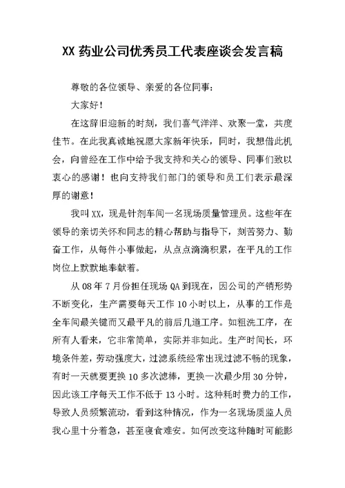 XX药业公司优秀员工代表座谈会发言稿