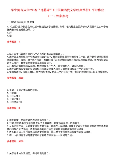 华中师范大学22春“选修课中国现当代文学经典赏析平时作业一答案参考试卷号：1