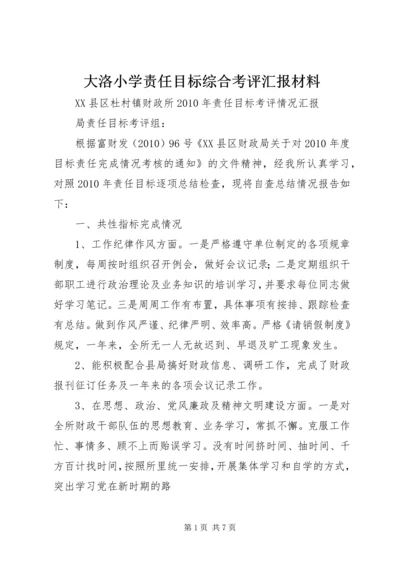 大洛小学责任目标综合考评汇报材料 (2).docx