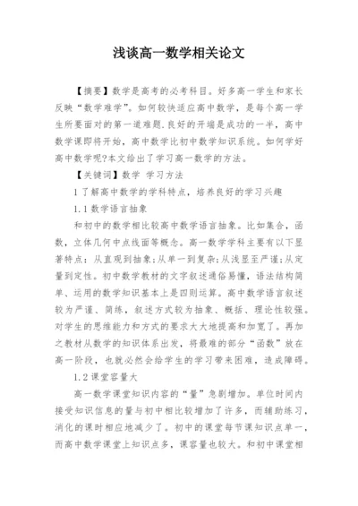 浅谈高一数学相关论文.docx