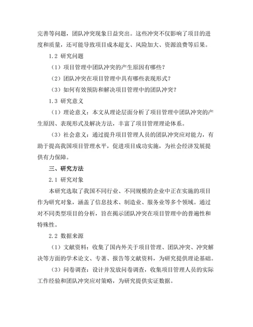 项目管理中的团队冲突及其解决方法
