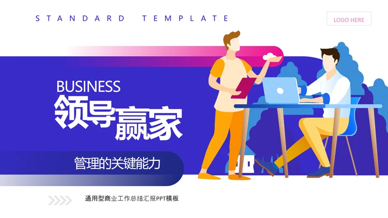 企业管理高管培训职业经理人PPT模板