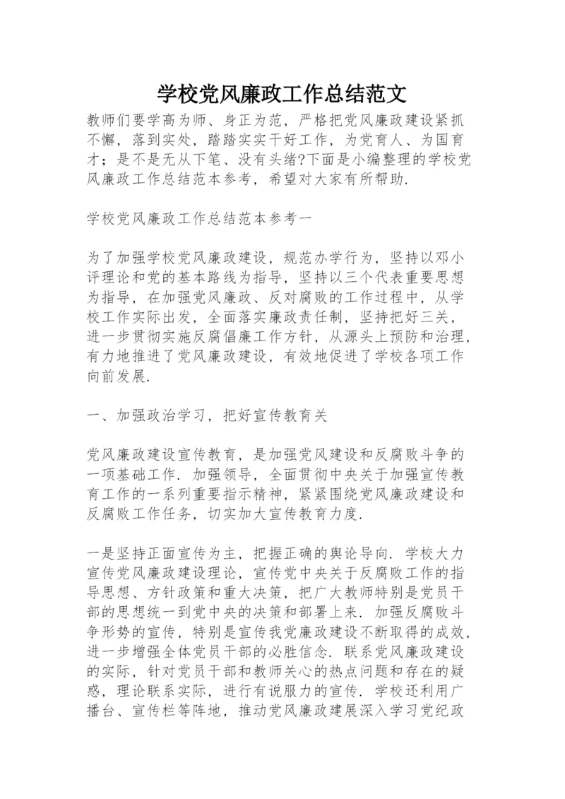 学校党风廉政工作总结范文.docx