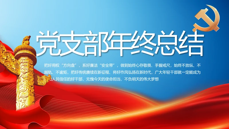 党建党支部年终工作总结汇报PPT党课