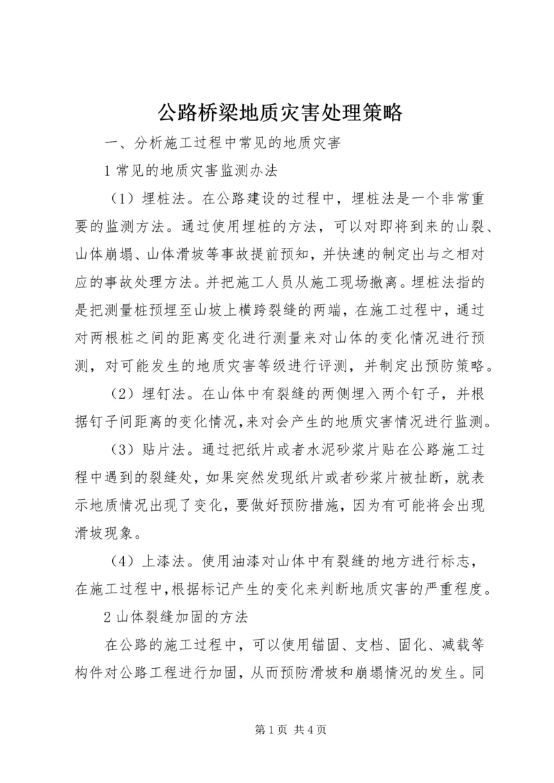 公路桥梁地质灾害处理策略.docx