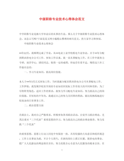 精编中级职称专业技术心得体会范文.docx