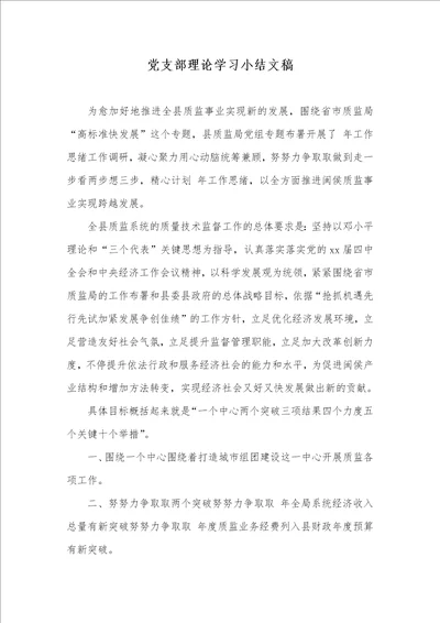 2021年党支部理论学习小结文稿