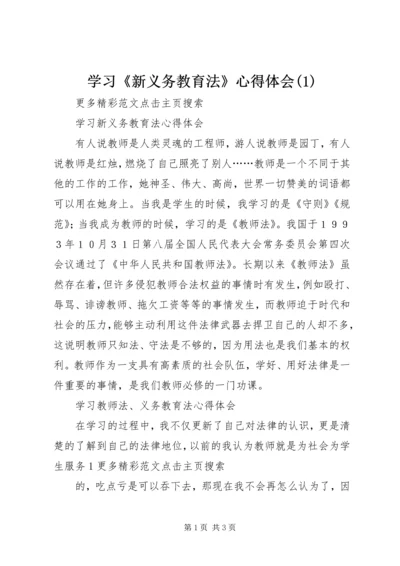 学习《新义务教育法》心得体会(4).docx