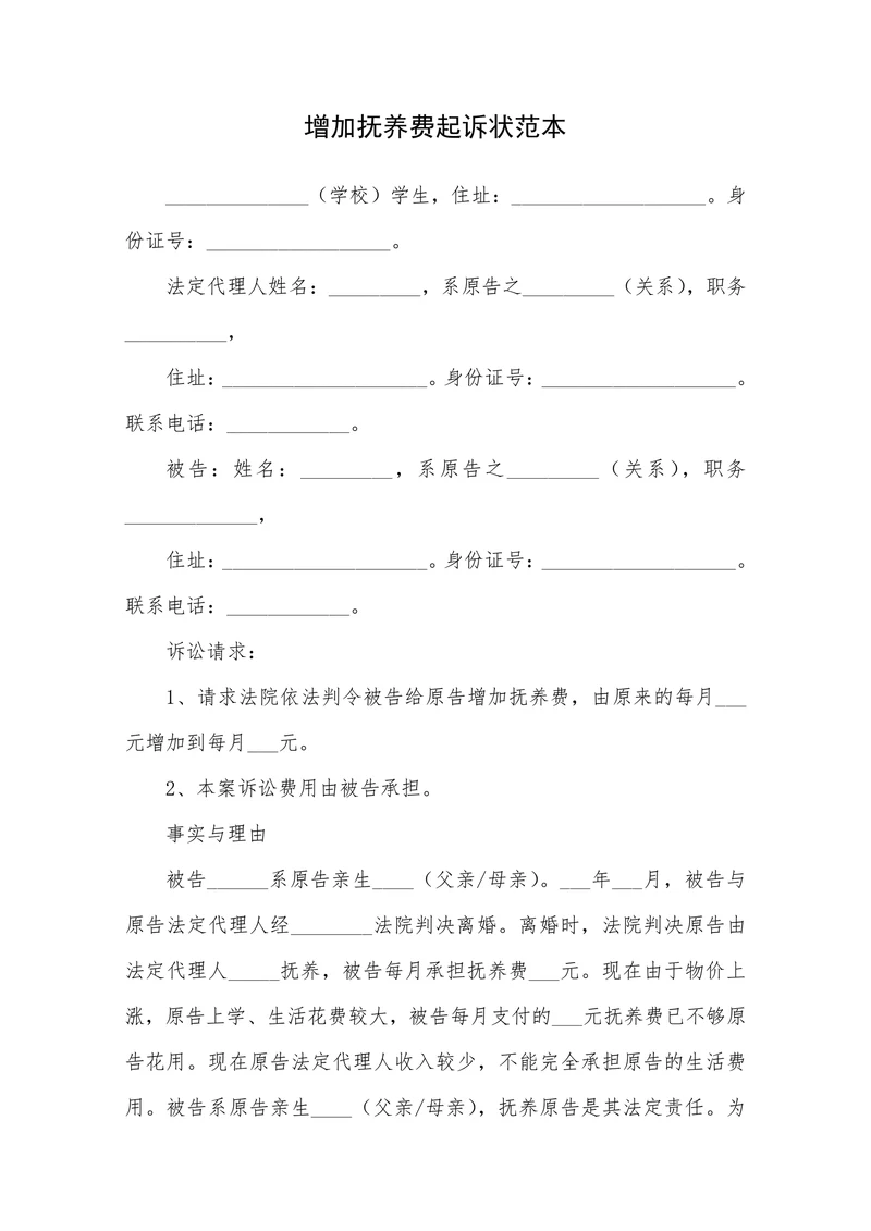 增加抚养费起诉状范本