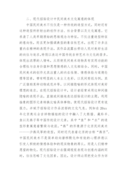 民间美术下的招贴设计的论文.docx