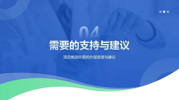蓝色商务风科研项目汇报PPT模板