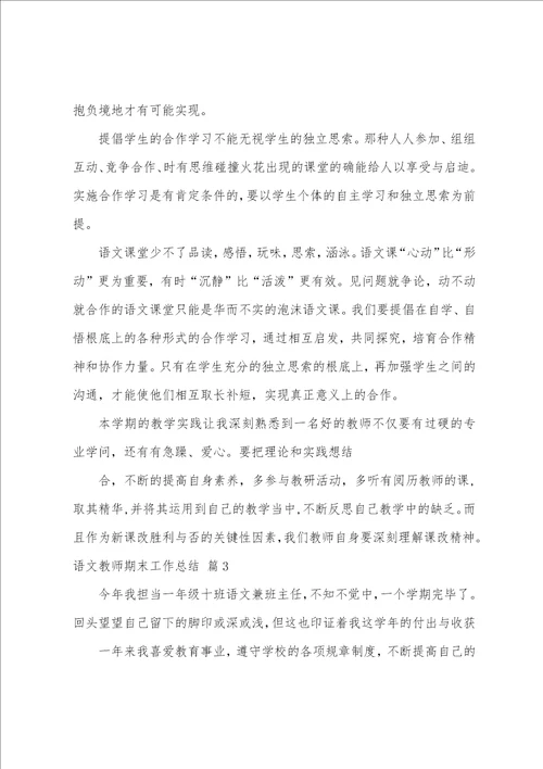 关于语文教师期末工作总结范文集合5篇