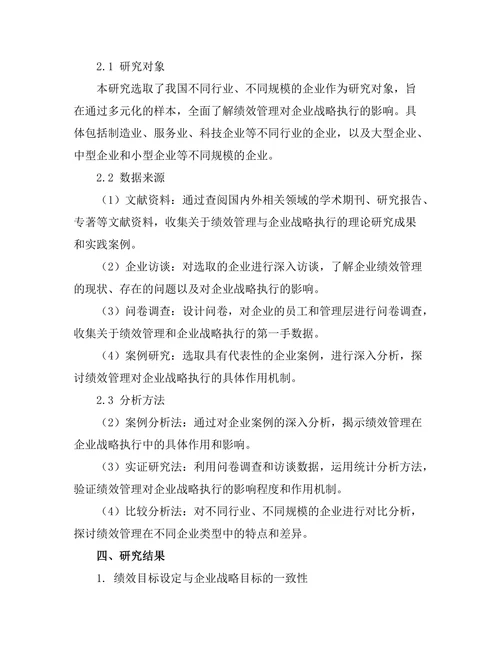 绩效管理对企业战略执行的促进作用