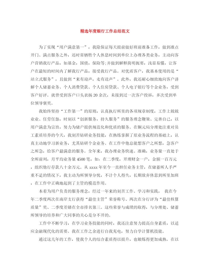 精编之精选年度银行工作总结范文.docx