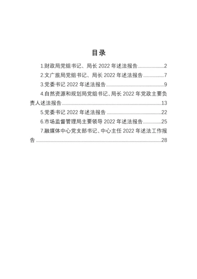 【述法报告】党组书记、局长、党委书记2022年述法报告汇编（7篇）.docx