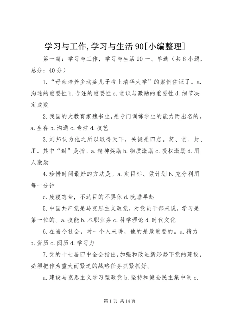 学习与工作,学习与生活90[小编整理].docx