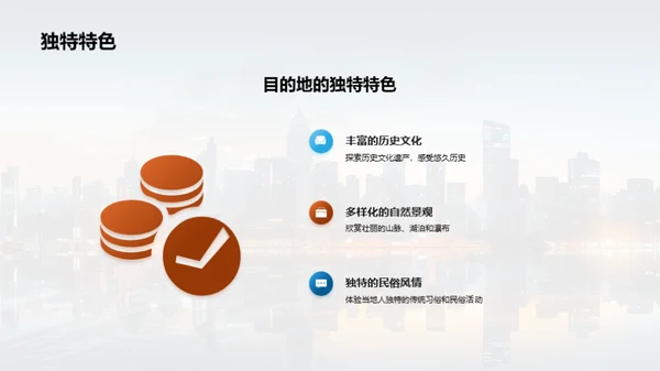 旅游目的地推广