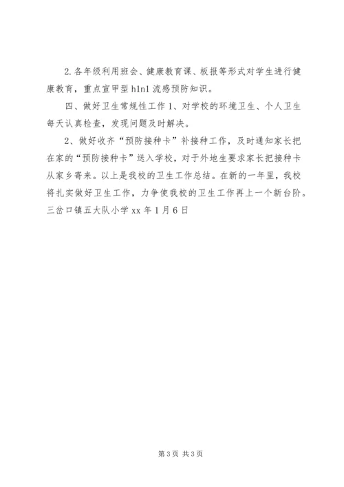 五大队小学卫生工作总结.docx