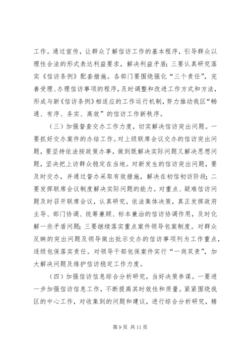 在全区信访工作会议上的工作报告.docx