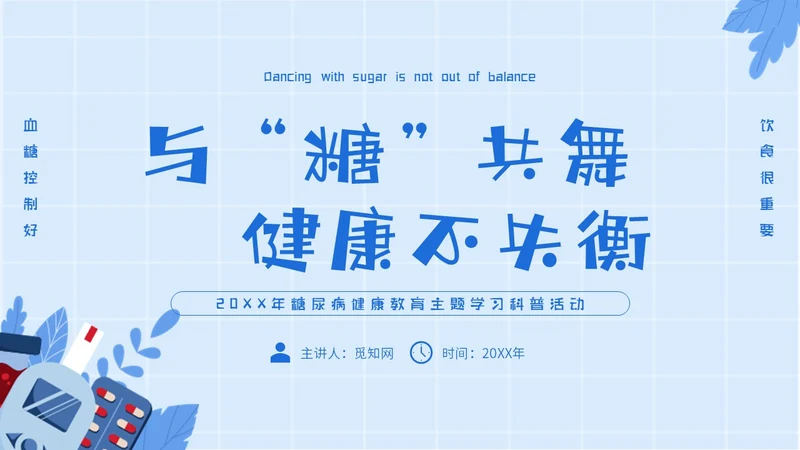 蓝色简约插画与糖共舞健康不失衡糖尿病健康教育主题PPT模板世界糖尿病日