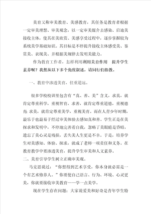 美育在教育中的作用样稿