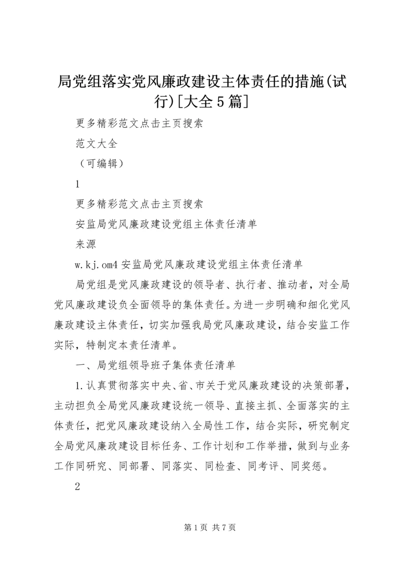 局党组落实党风廉政建设主体责任的措施(试行)[大全5篇] (3).docx